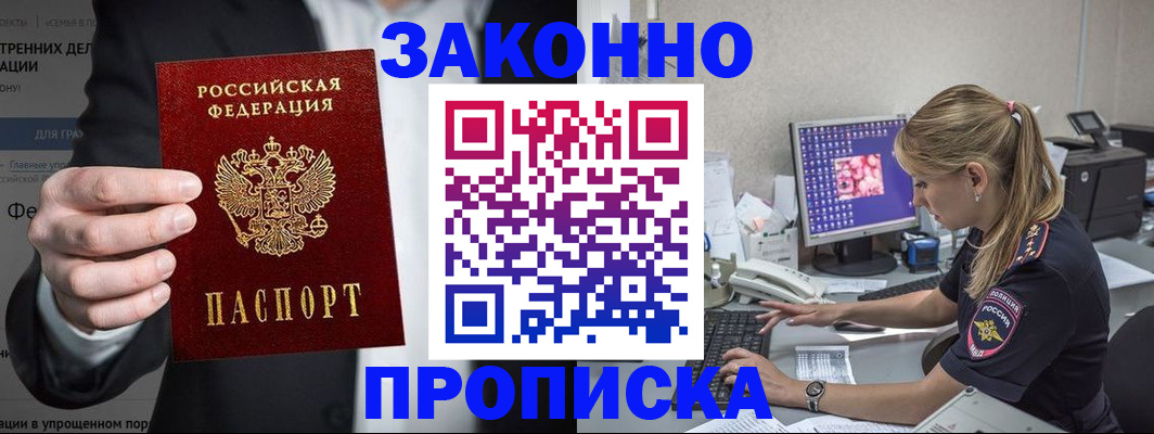 купить прописку в Рыльске