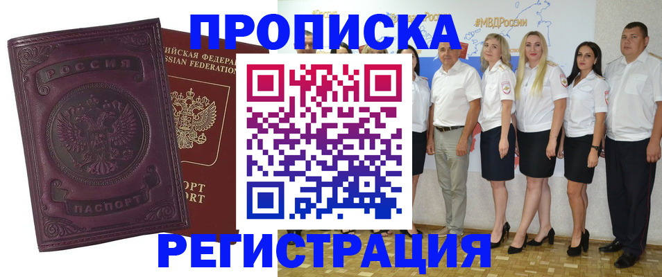 купить прописку в Рыльске