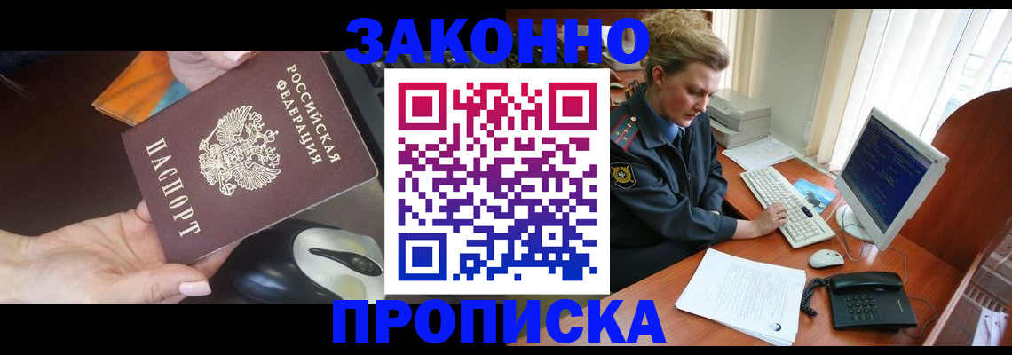 прописка законно в Рыльске